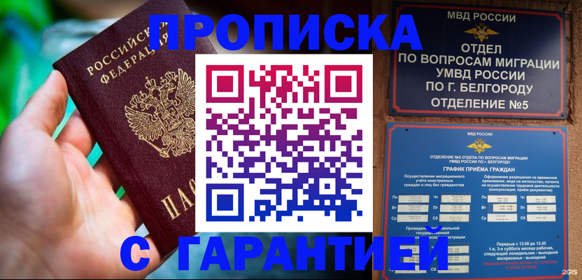 прописка для работы в Бийске