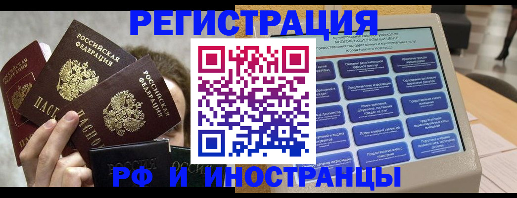 прописка в Бийске