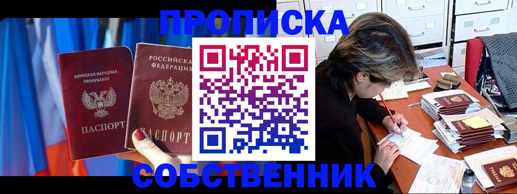 временная регистрация собственник в Бийске